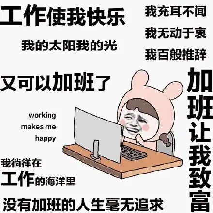 回去加班表情包一