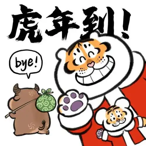 年初一,萌虎拜年啦