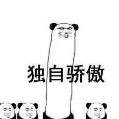 盖着棉被纯聊天表情包骄