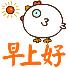 祝福早上好文字图片表情包