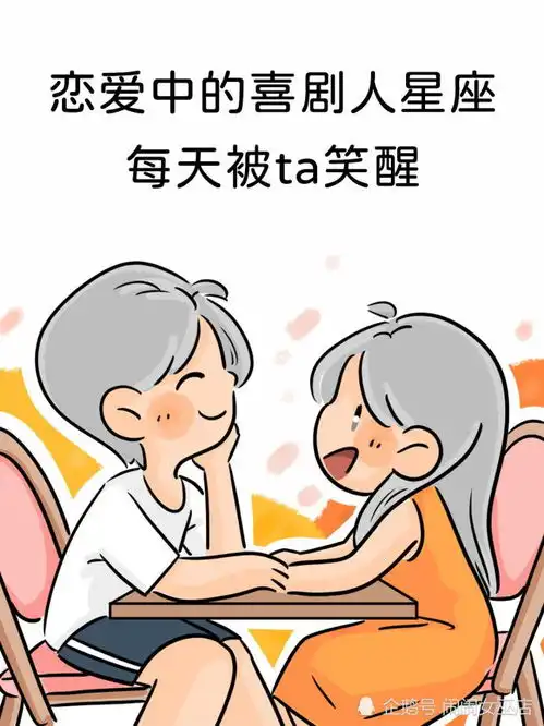 和这几个满身喜剧细胞的星座谈恋爱,每天都笑醒