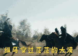 抖音纵马穿过茫茫的大漠表情包下载抖音神曲纵马穿过茫茫的大漠gif表情包高清完整版极光下载站