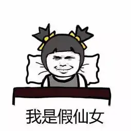 表情包丨其实我整个人都是假的