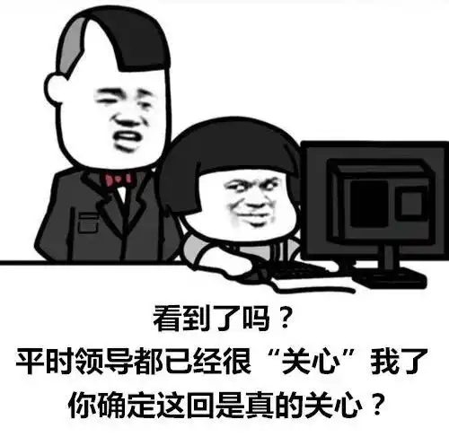 中招者说警惕领导的关心,不然只有让自己伤心