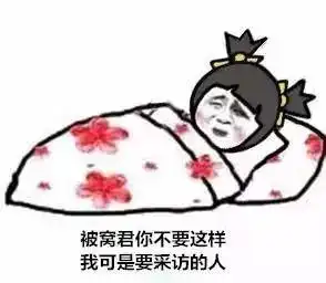 学生记者专用表情包新鲜出炉,斗图必备