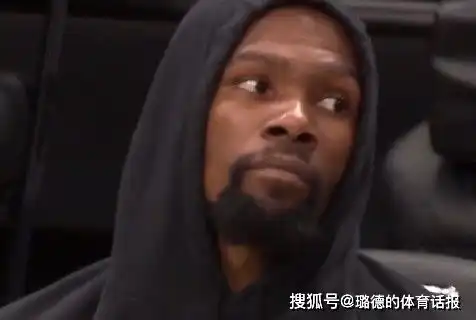 杜兰特无奈球迷喊雄鹿赢g7,纳什面无表情,哈登掏耳朵翻白眼