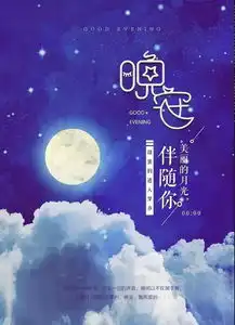 唯有,成为了更好的自己,世界才是你的,晚安