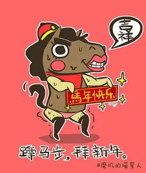 喵星人贱马过年系列给大家拜年啦后面有qq表情下载
