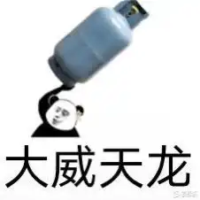 大威天龙表情包图片表情