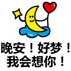 我的祝福化作天上星,好梦连连数不清,晚安