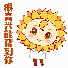 热点葵花仁企业文化篇表情包上线啦