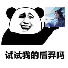 我终于有媳妇了王者荣耀后羿表情包