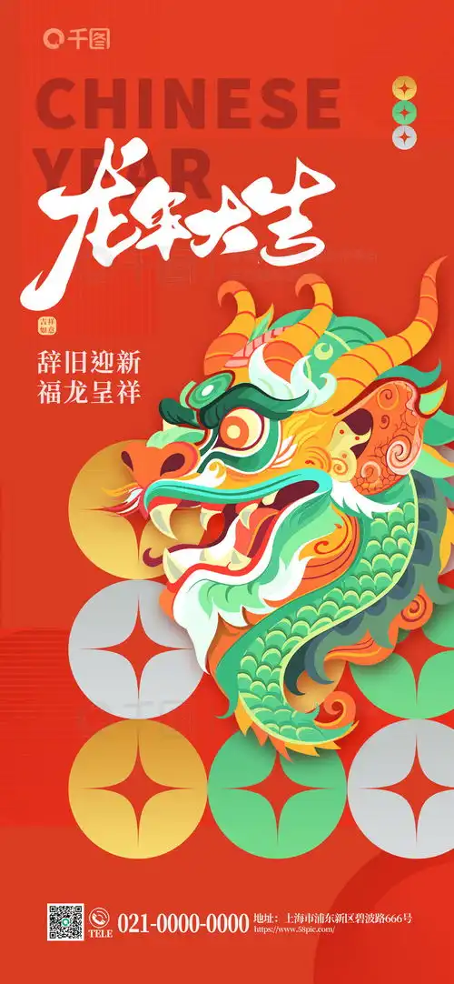 2024节日海报2024新年新春春节龙年节日祝福海报免费下载节日海报配图1242像素千图网
