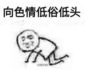 发男朋友巨污表情包小可