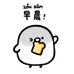 早安问候表情包图片早安祝福动态图片