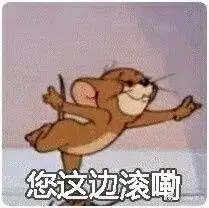 猫和老鼠表情包