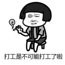 打工是不可能打工的悦才机器人你下岗吧,班我替你上了