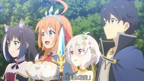 公主连结第三话凯露化身表情包女王,吃货团组建完毕