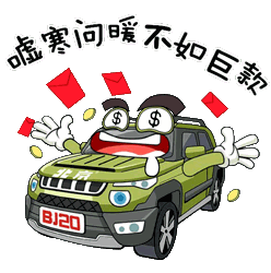 首份大礼送给你北京bj20个性微信表情包上线