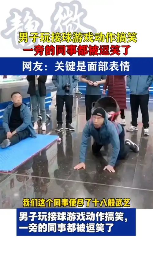 男子玩接球游戏动作搞笑,一旁的同事都被逗笑了,网友关键是面部表情