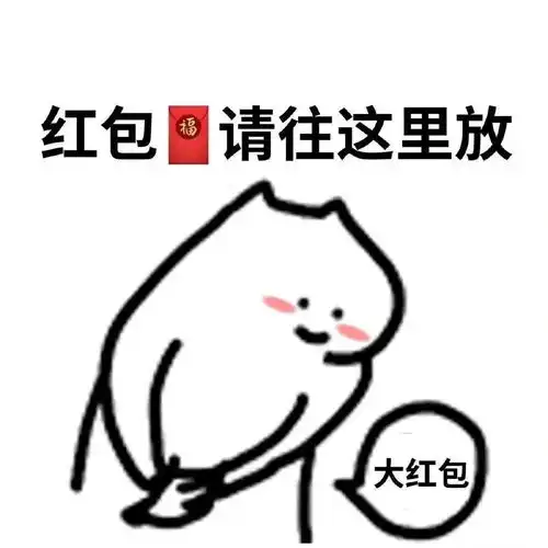 表情包又到了收红包还要假装不好意思