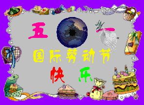 五一劳动节快乐表情包有哪些五一劳动节快乐表情包分享