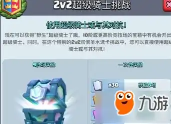 皇室战争超级骑士解锁活动2v2双倍圣水选卡挑战