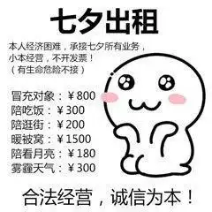 七夕本人出租,有意者请提前预约七夕搞笑表情包