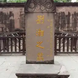 成都名堂之刘湘墓地