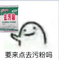 去污粉表情图片强力去污粉表情包下载10枚腾牛下载