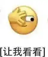 让我看看这个新上线的微信新表情深得人心呐原型是五阿哥