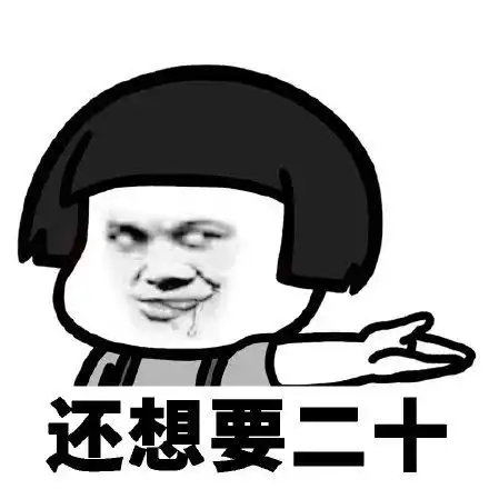 逗我呢表情包零花钱