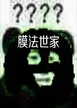 表情包搞笑沙雕动图面膜