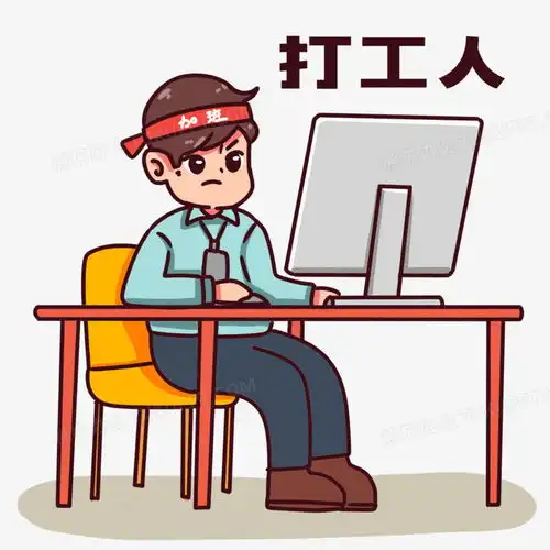 上班了图片表情包打工