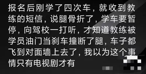 盘点那些驾校里的那些八卦事件真的是震碎了我的三观了