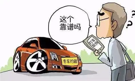 乘坐网约车与出租车注意事项